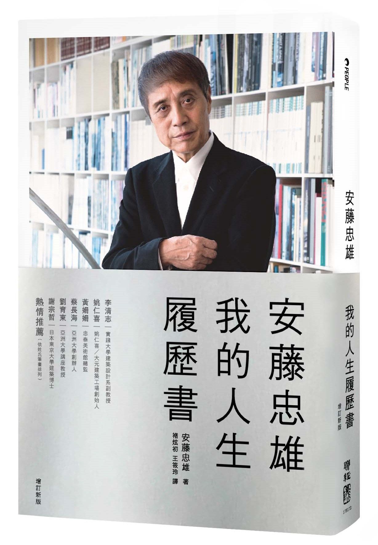 安藤忠雄: 我的人生履歷書 (暢銷十周年增訂新版)