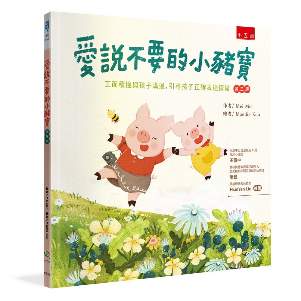愛說不要的小豬寶 (第3版)