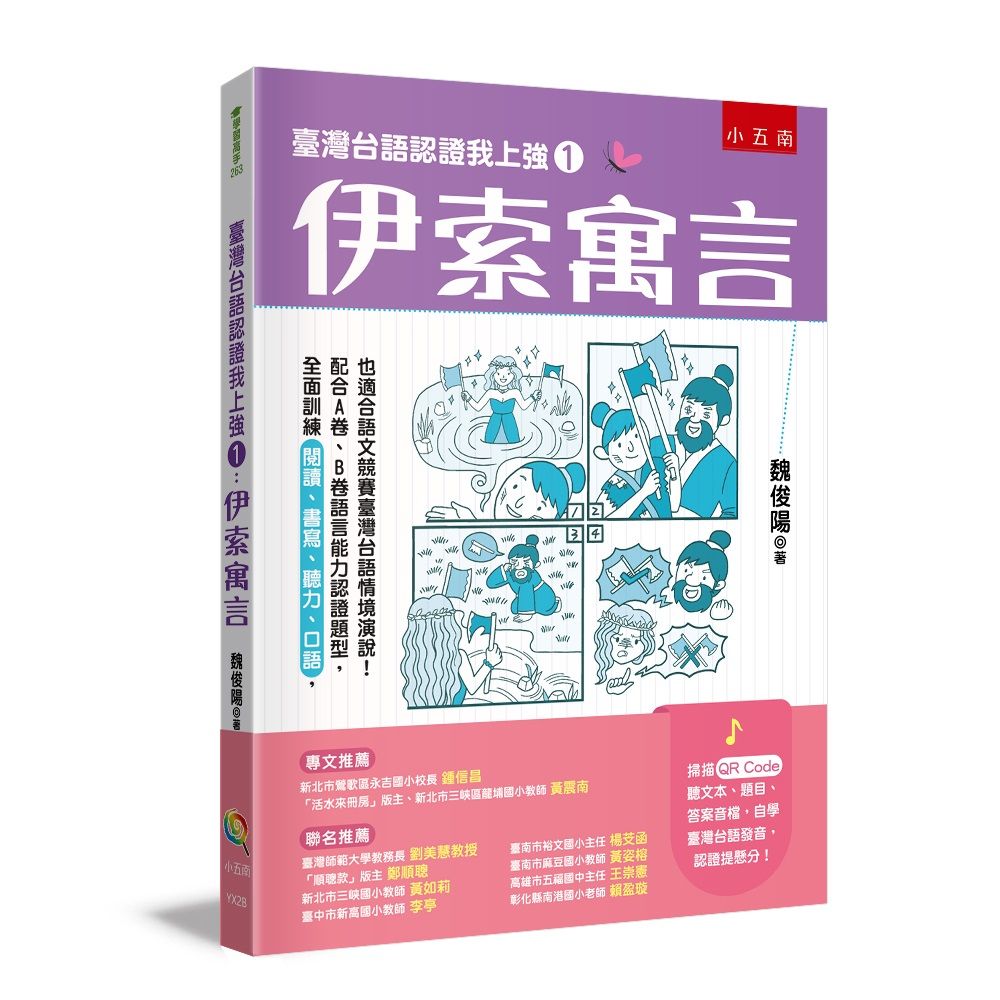 臺灣台語認證我上強 1: 伊索寓言