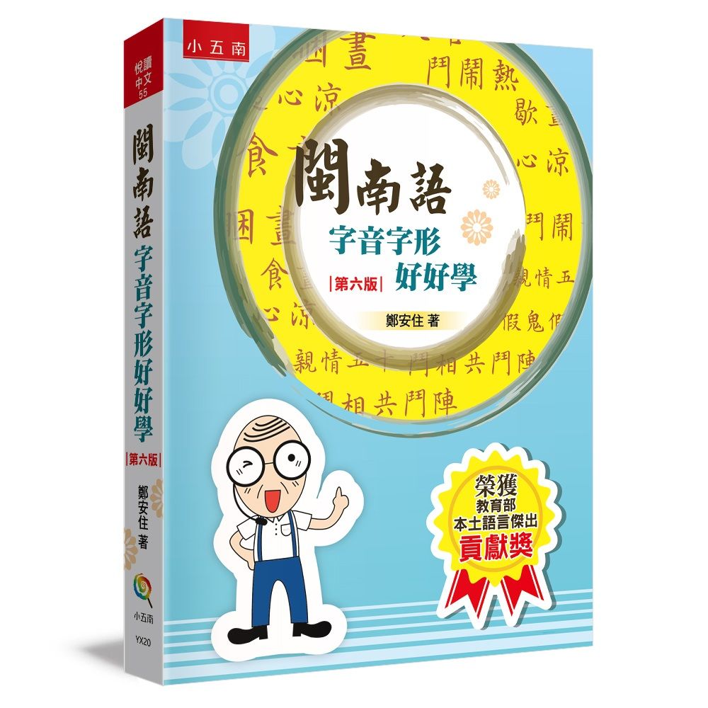 閩南語字音字形好好學 (第6版)