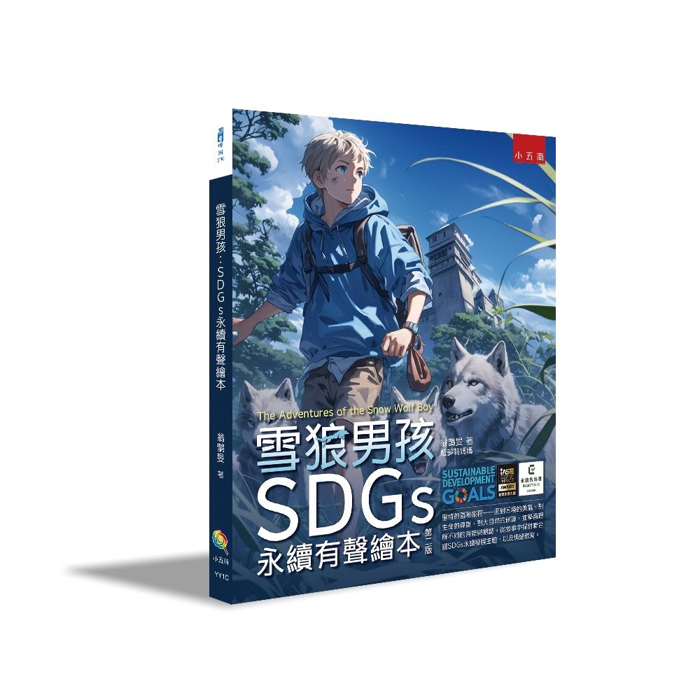 雪狼男孩: SDGs永續有聲繪本 (第2版)
