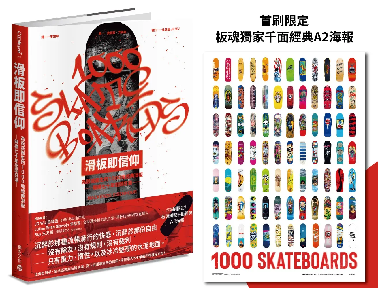 【誠獨書衣+經典海報】滑板是藝術、是文化