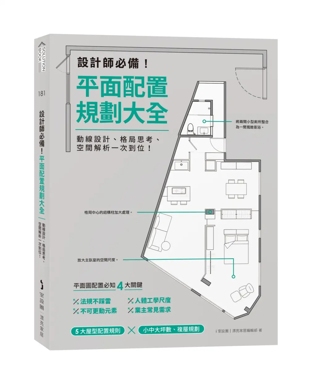設計師必備! 平面配置規劃大全: 動線設計、格局思考、空間解析一次到位!