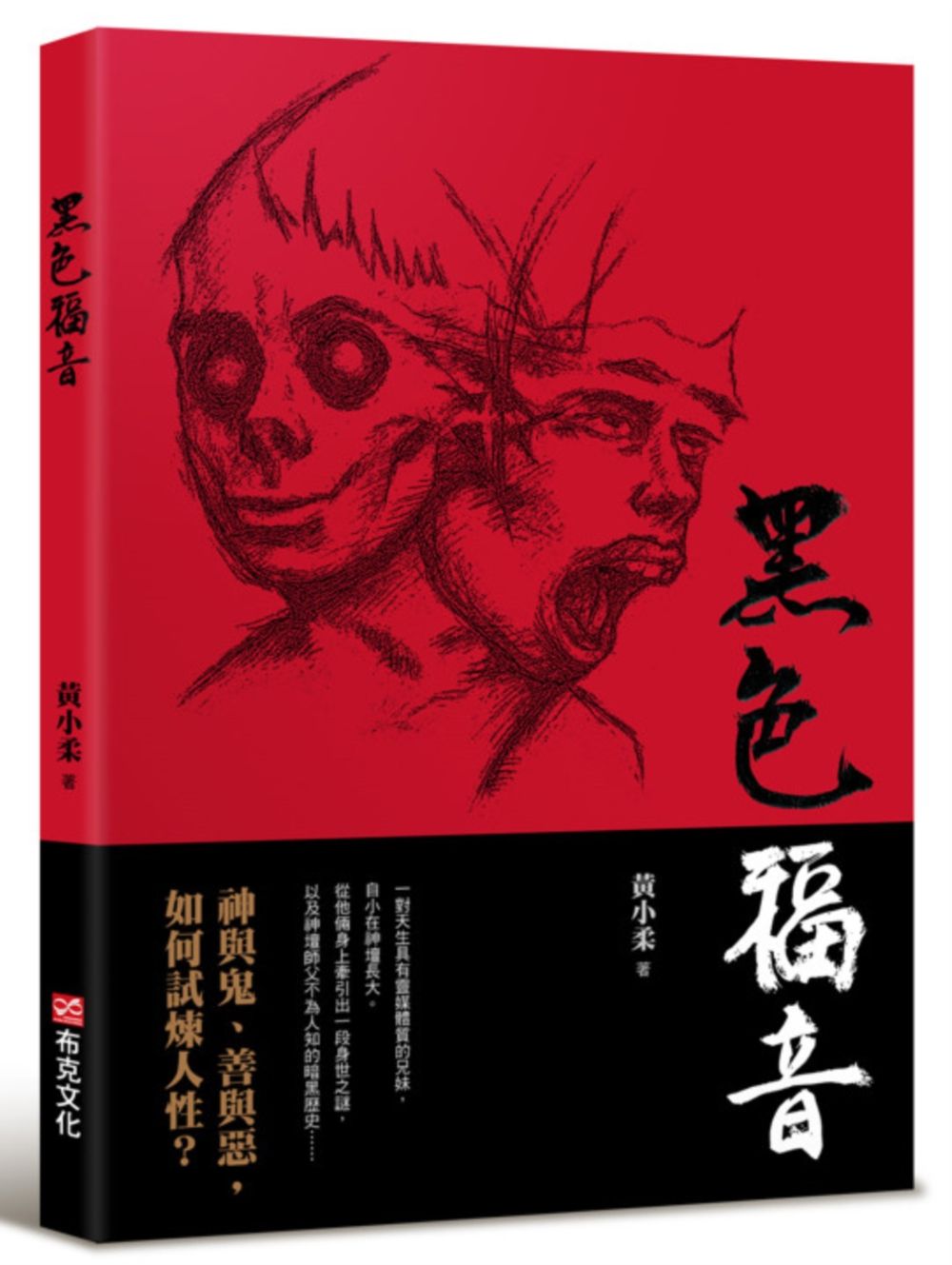 黑色福音