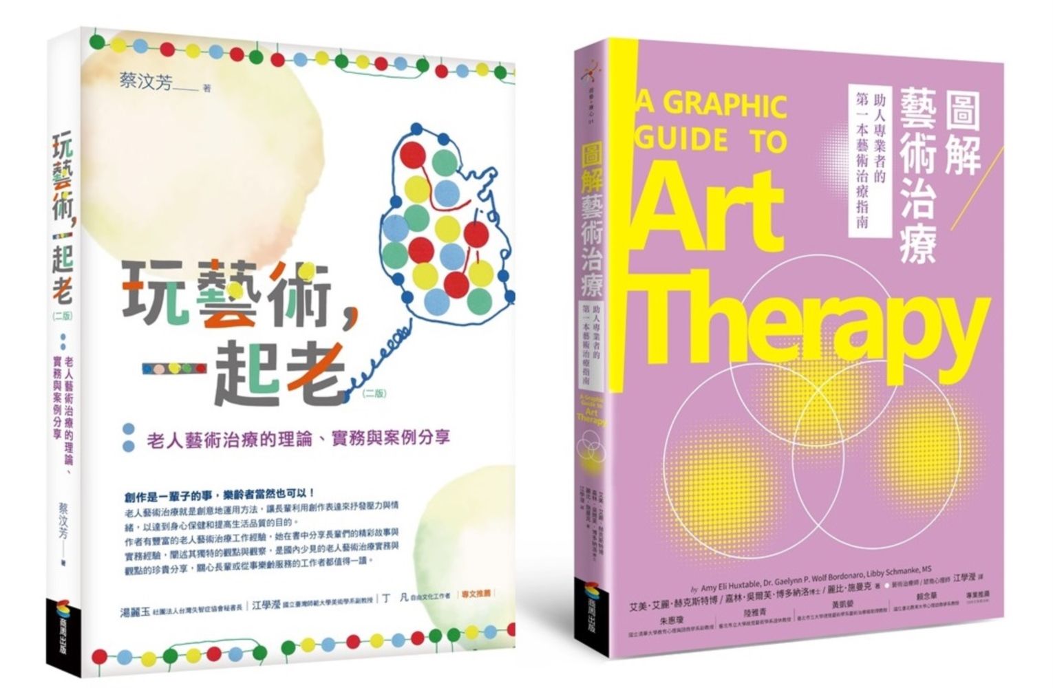 樂齡藝術治療套書: 玩藝術, 一起老 (第2版)+圖解藝術治療 (2冊合售)