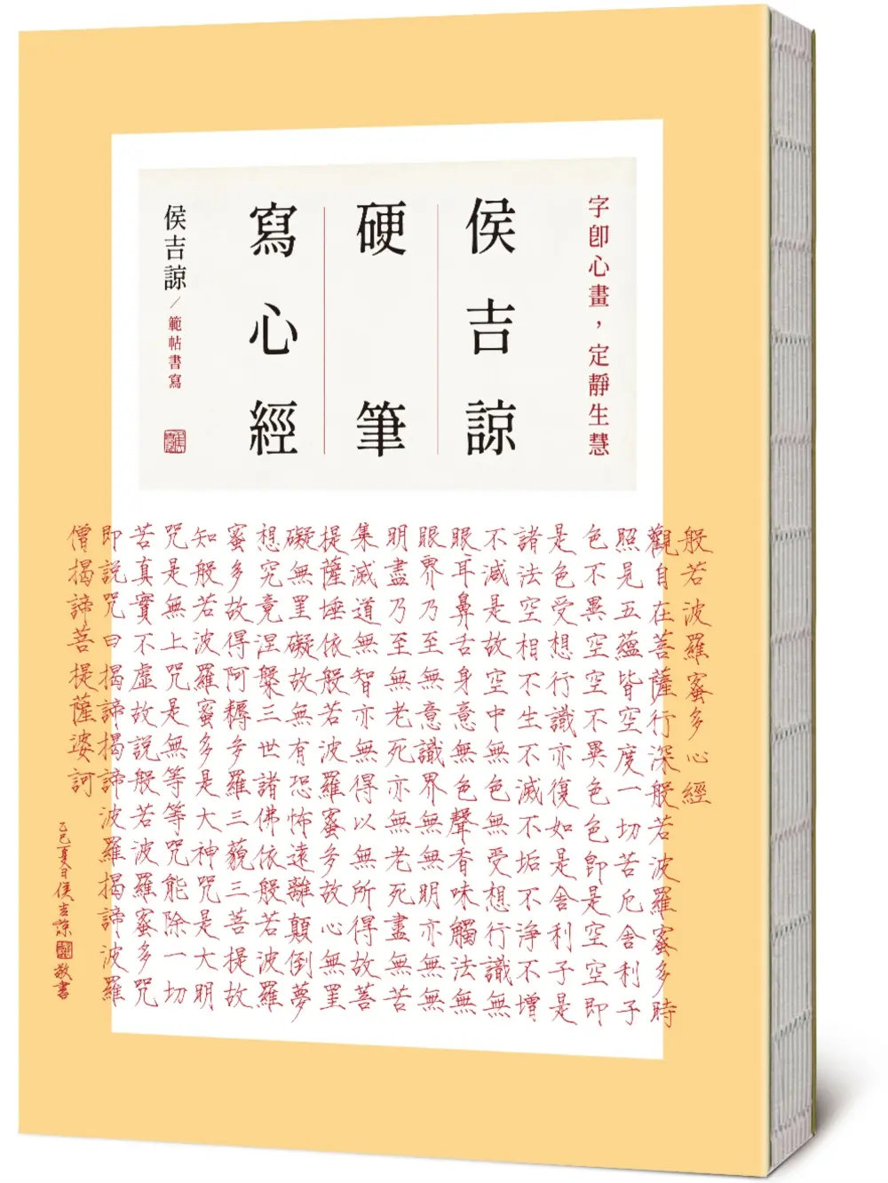 侯吉諒硬筆寫心經