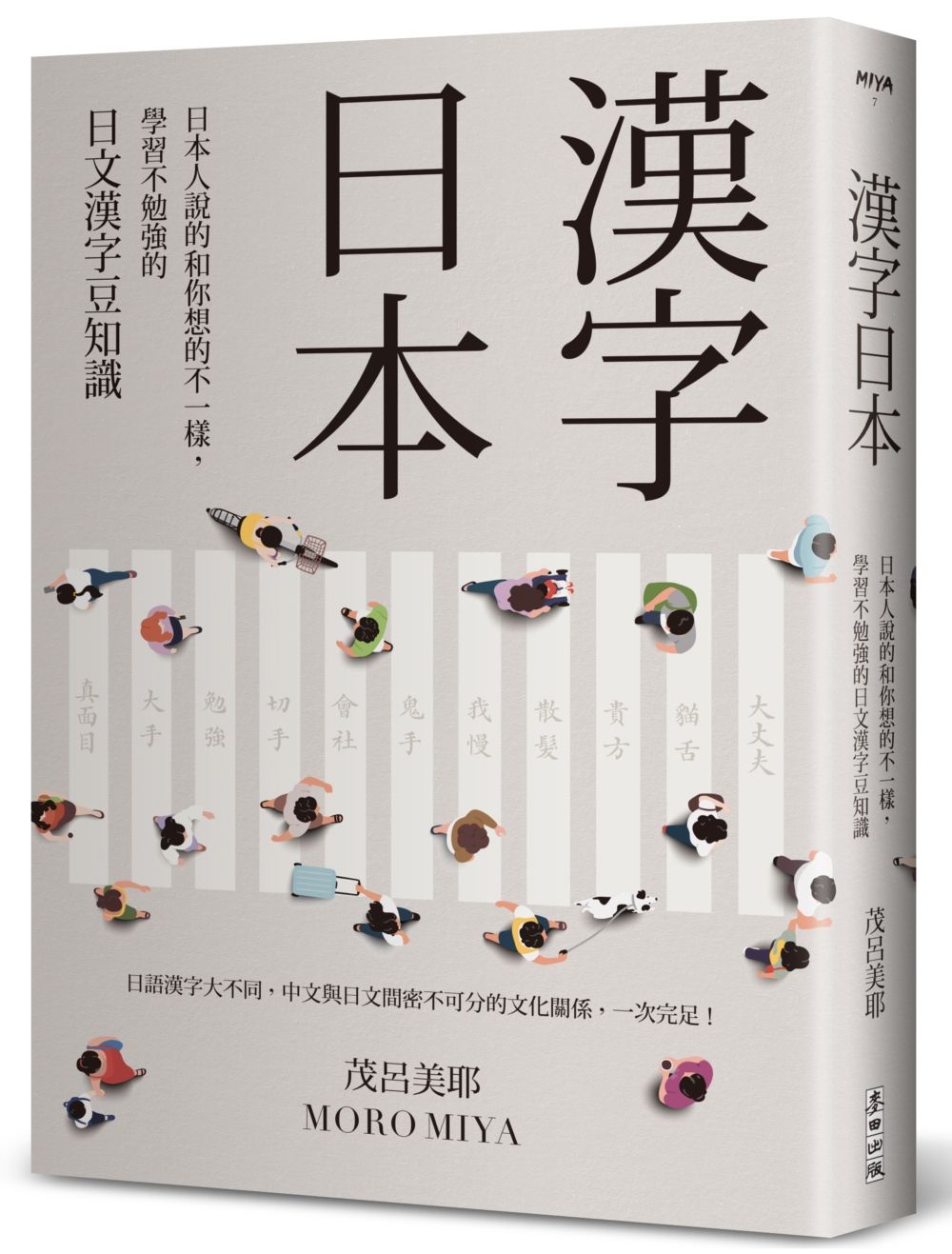 漢字日本: 日本人說的和你想的不一樣, 學習不勉強的日文漢字豆知識 (第2版)