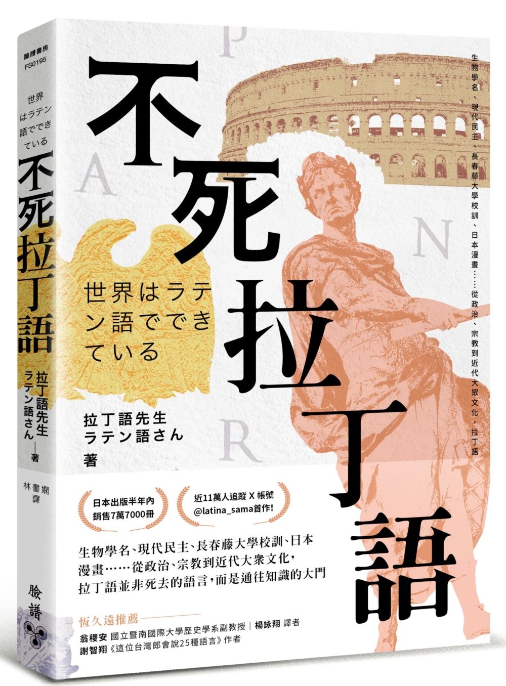 不死拉丁語: 生物學名、現代民主、長春藤大學校訓、日本漫畫……從政治、宗教到近代大眾文化, 拉丁語並非死去的語言, 而是通往知識的大門