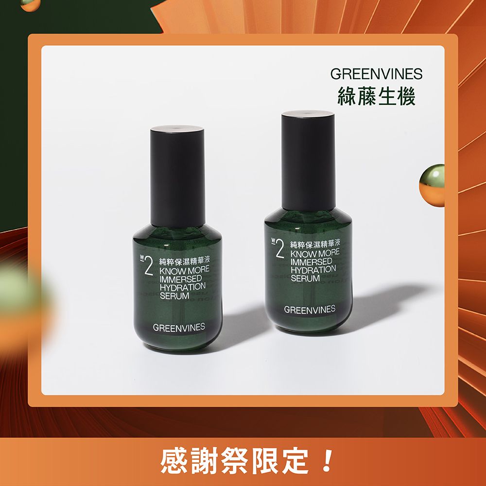 綠藤生機純粹保濕精華組