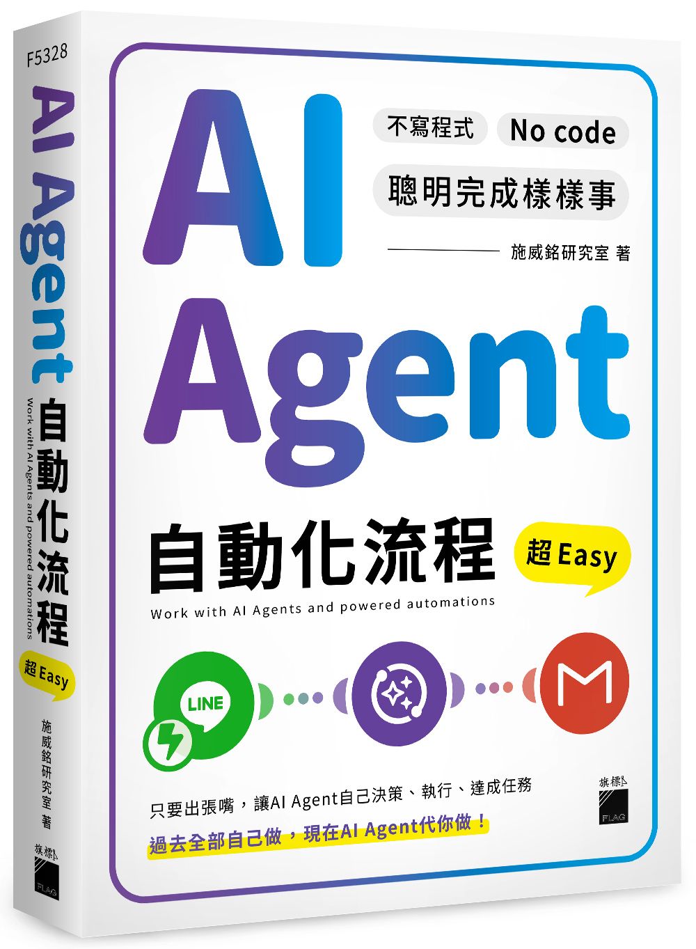 AI Agent自動化流程超Easy: 不寫程式No Code聰明完成樣樣事