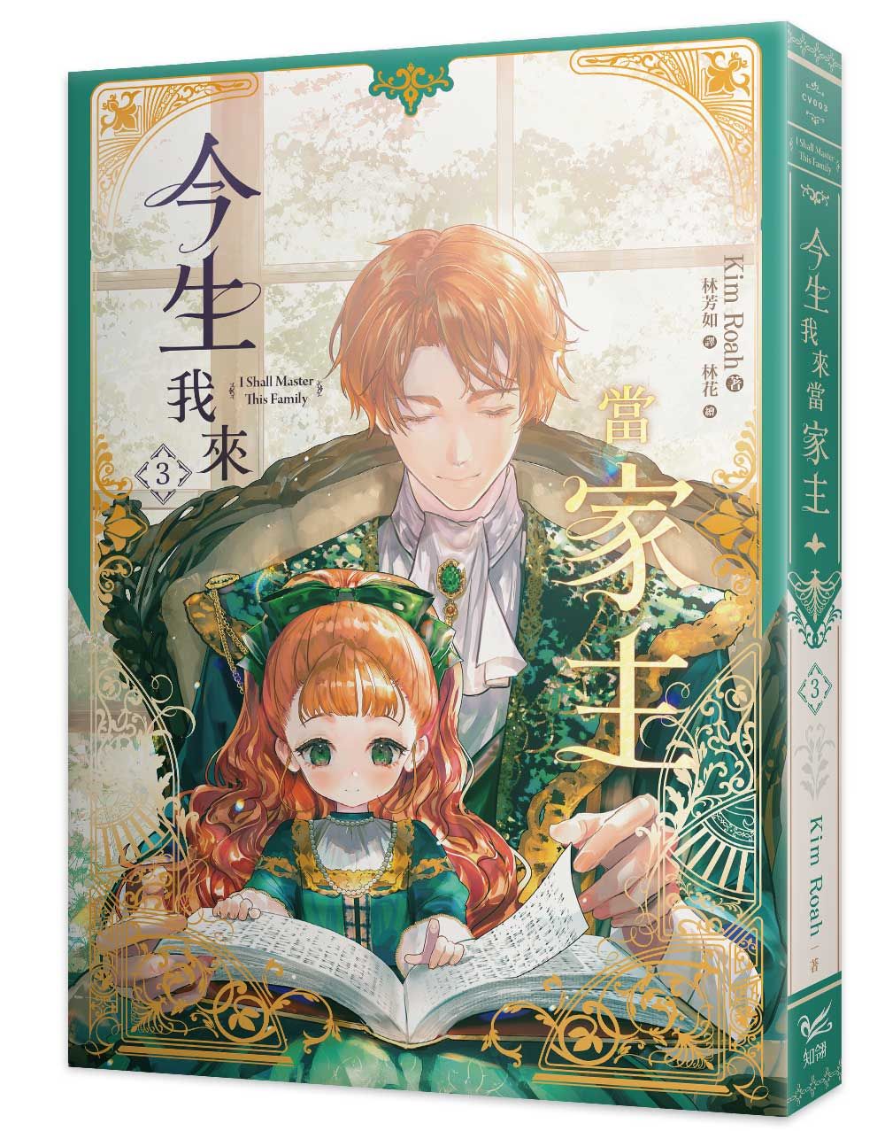 今生我來當家主 3