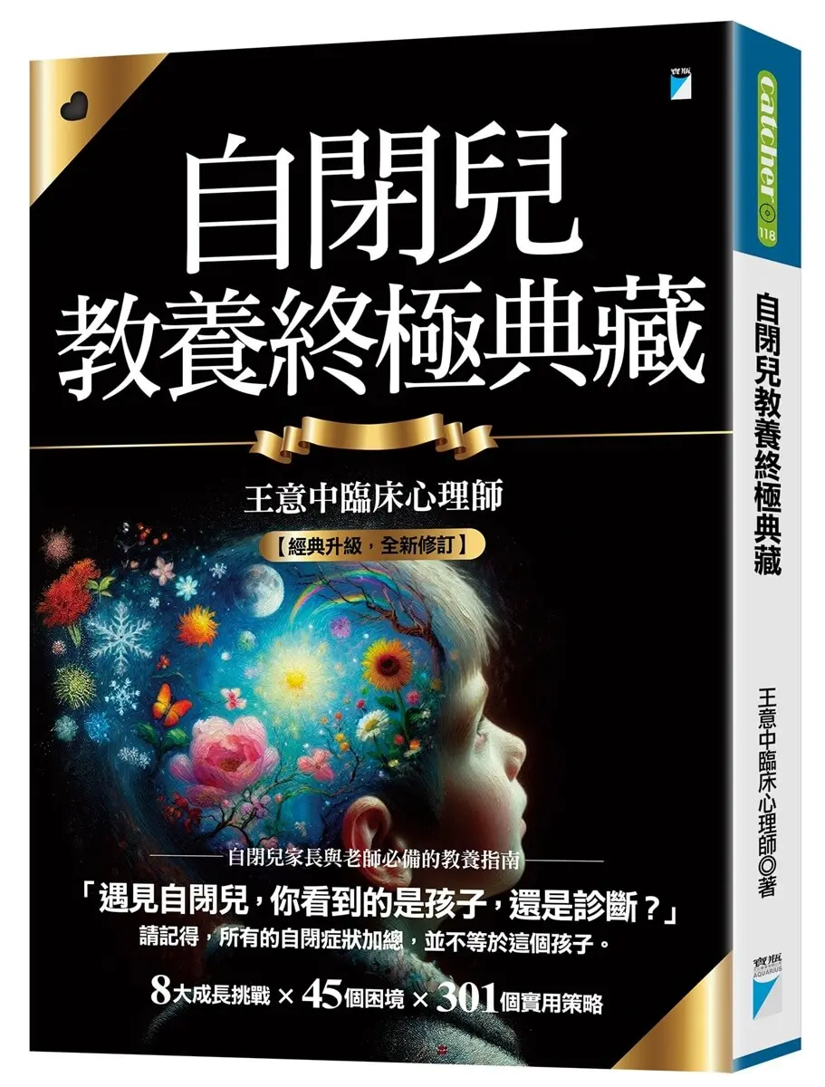 自閉兒教養終極典藏 (十年全新版)