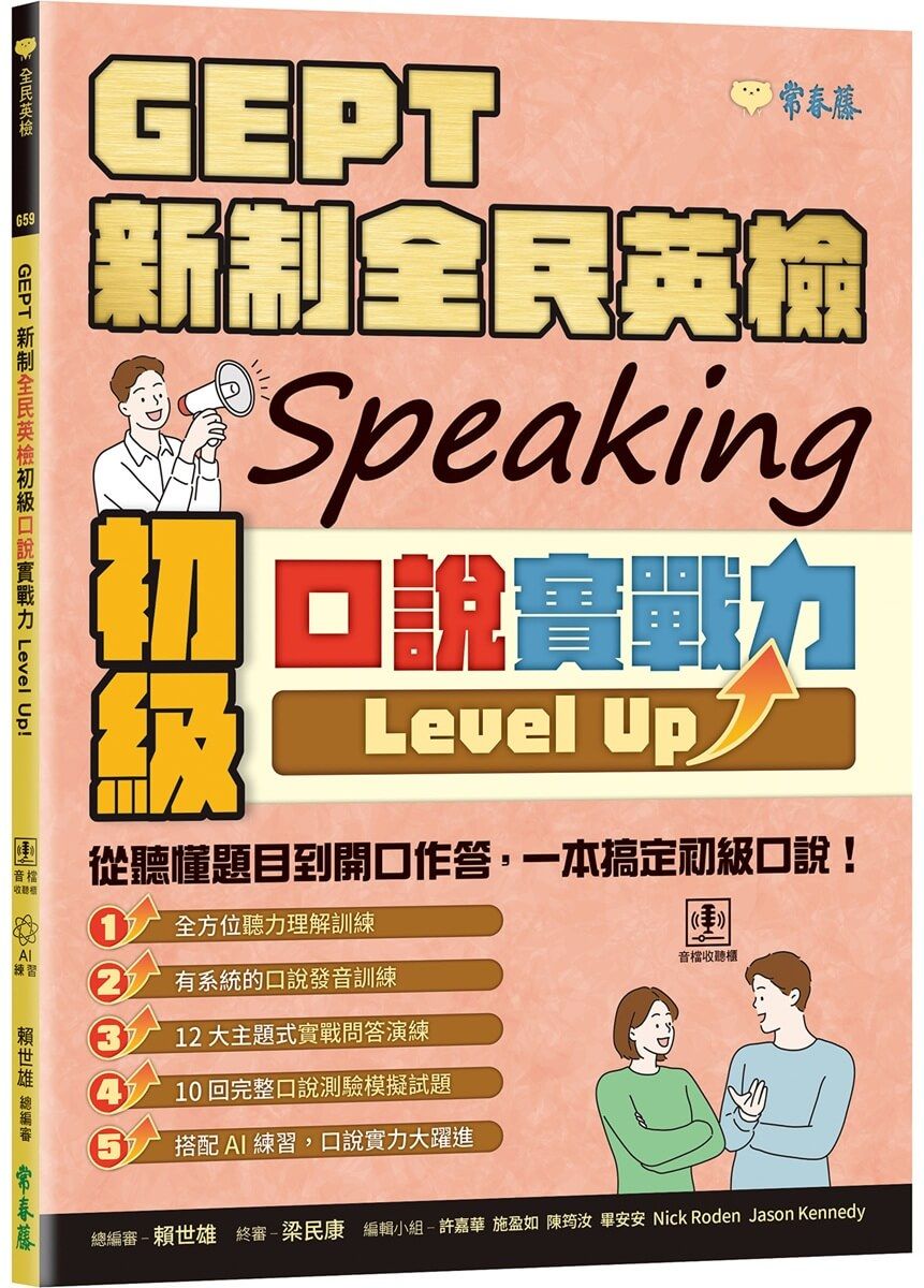 GEPT新制全民英檢初級口說實戰力Level Up! (附QR Code線上音檔)