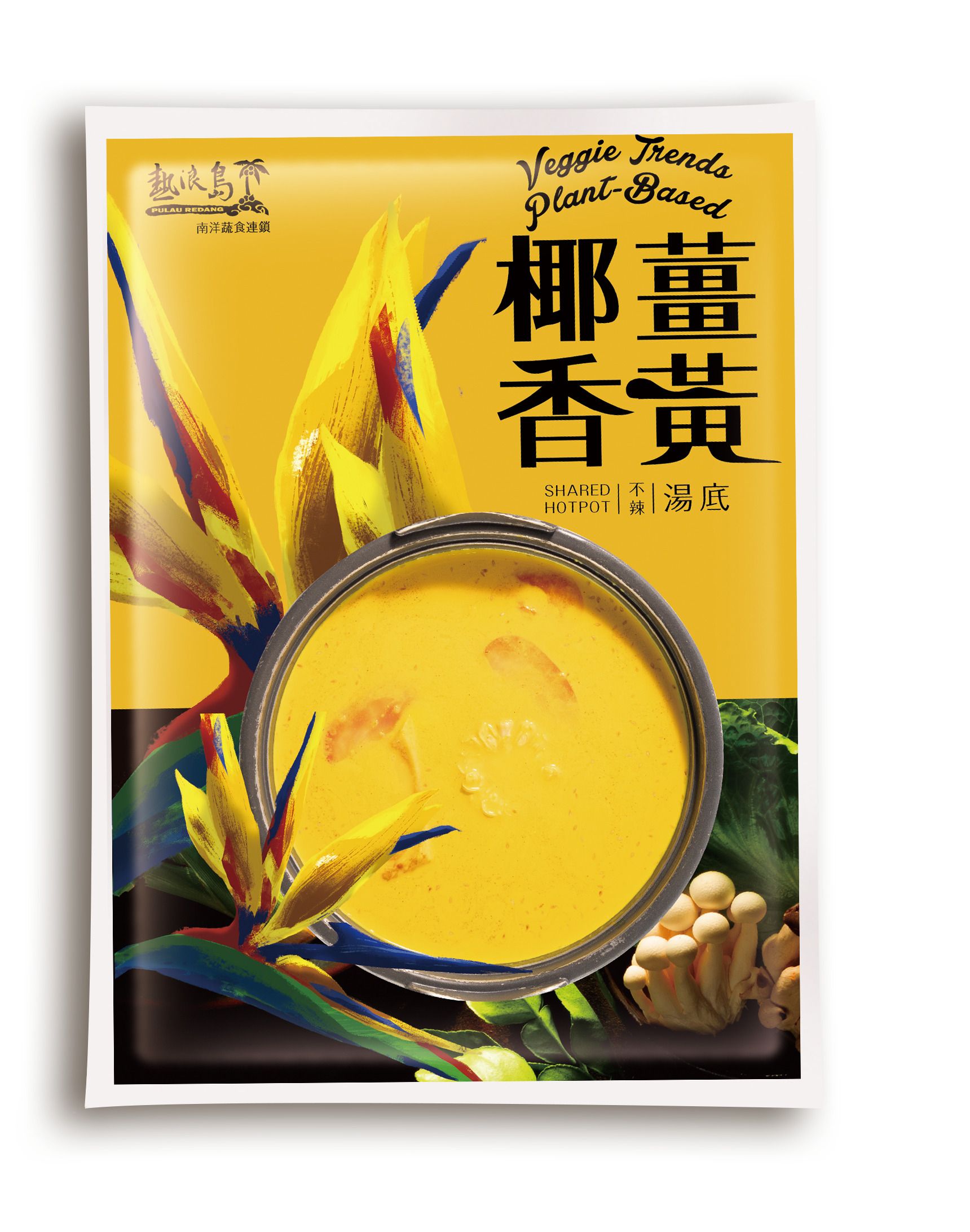 【熱浪島南洋蔬食】南洋火鍋湯底 *5包(500g/包)/ 薑黃椰香湯底