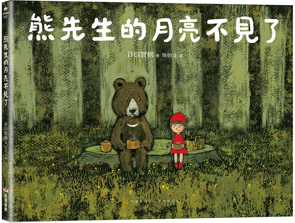 熊先生的月亮不見了