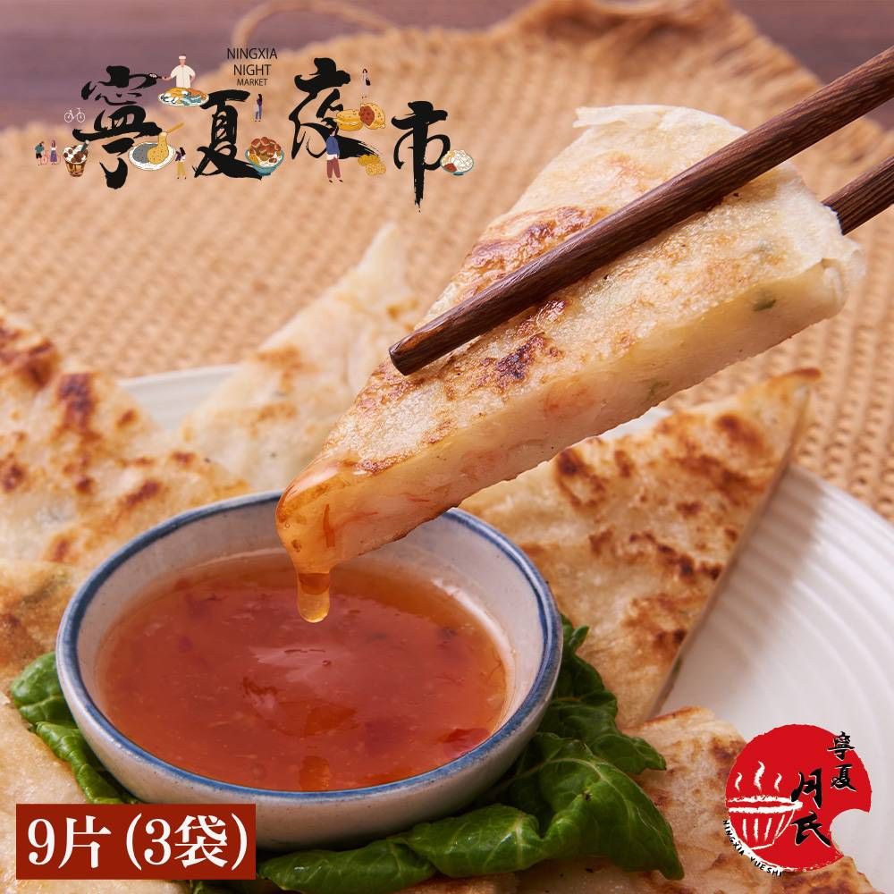 【寧夏月氏】月氏蝦餅(110g/片，共3片/袋，共3袋)