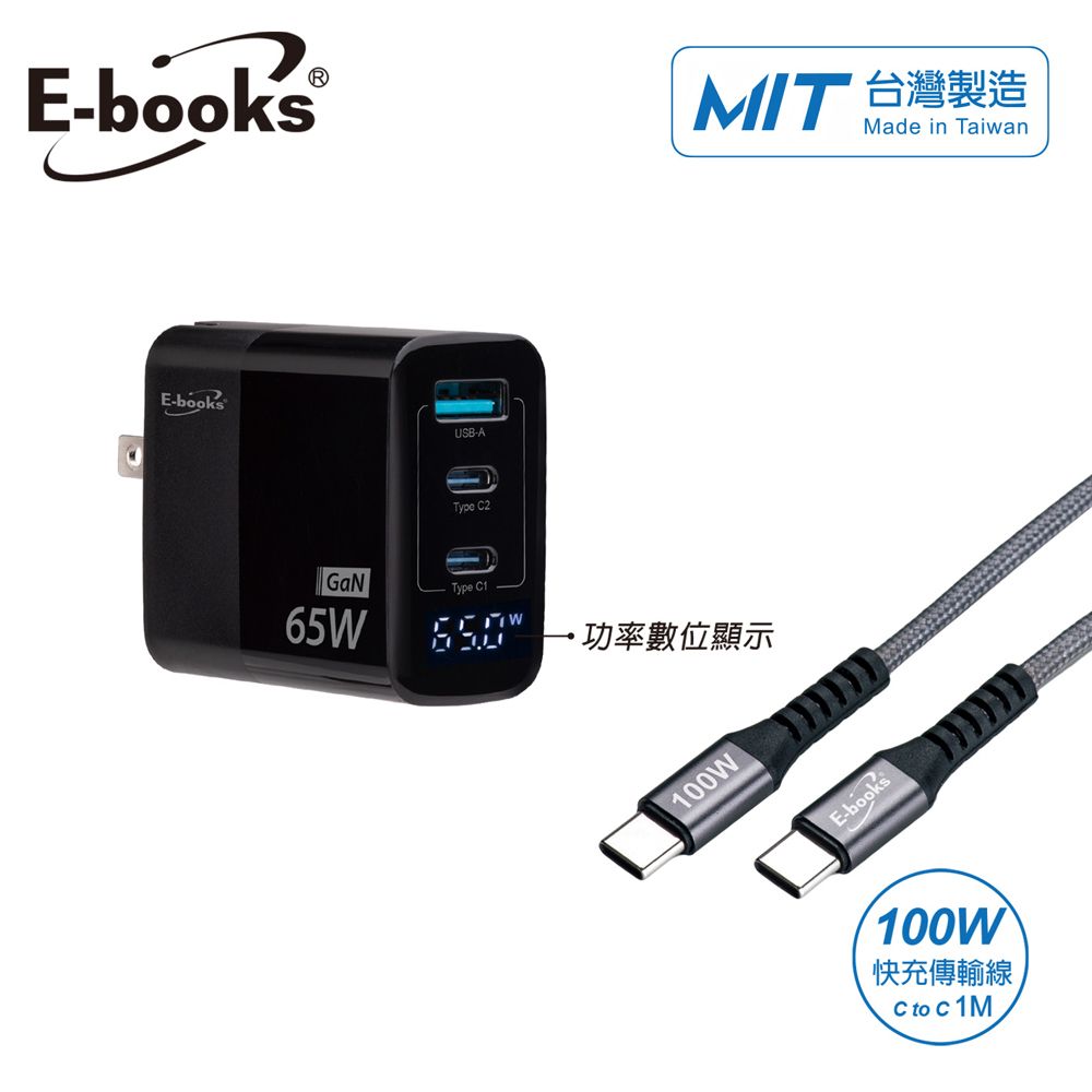 E-books B122【台灣製造】數顯65W GaN氮化鎵+100W C to C極速快充傳輸線組