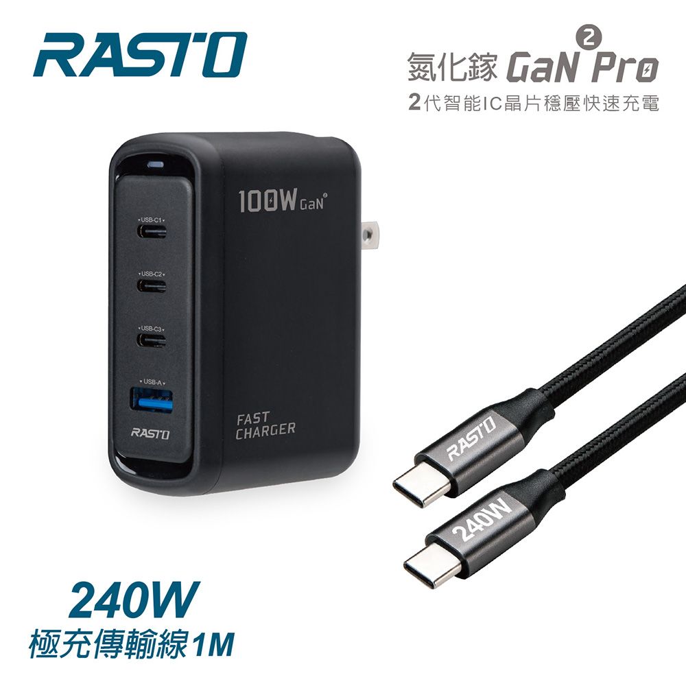 RASTO RB53 100W 二代氮化鎵Pro 1A3C +240W 極充傳輸線組