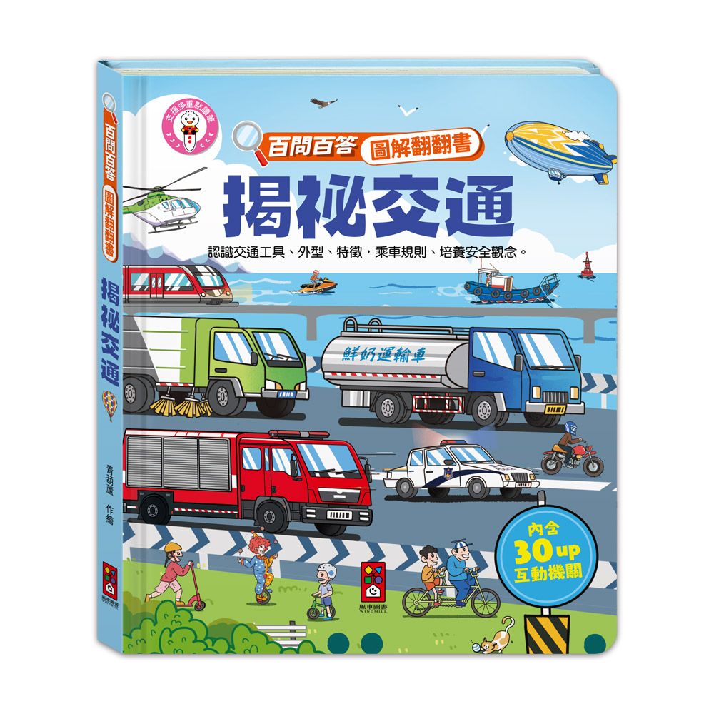 百問百答圖解翻翻書: 揭祕交通