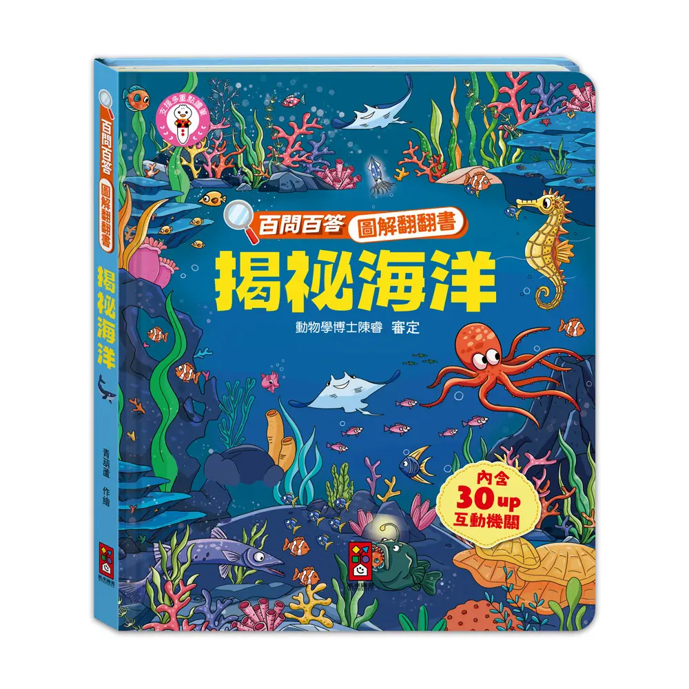 百問百答圖解翻翻書: 揭祕海洋