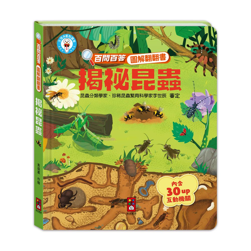 百問百答圖解翻翻書: 揭祕昆蟲