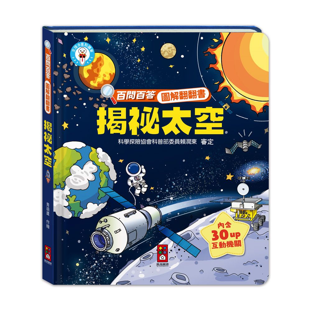 百問百答圖解翻翻書: 揭祕太空