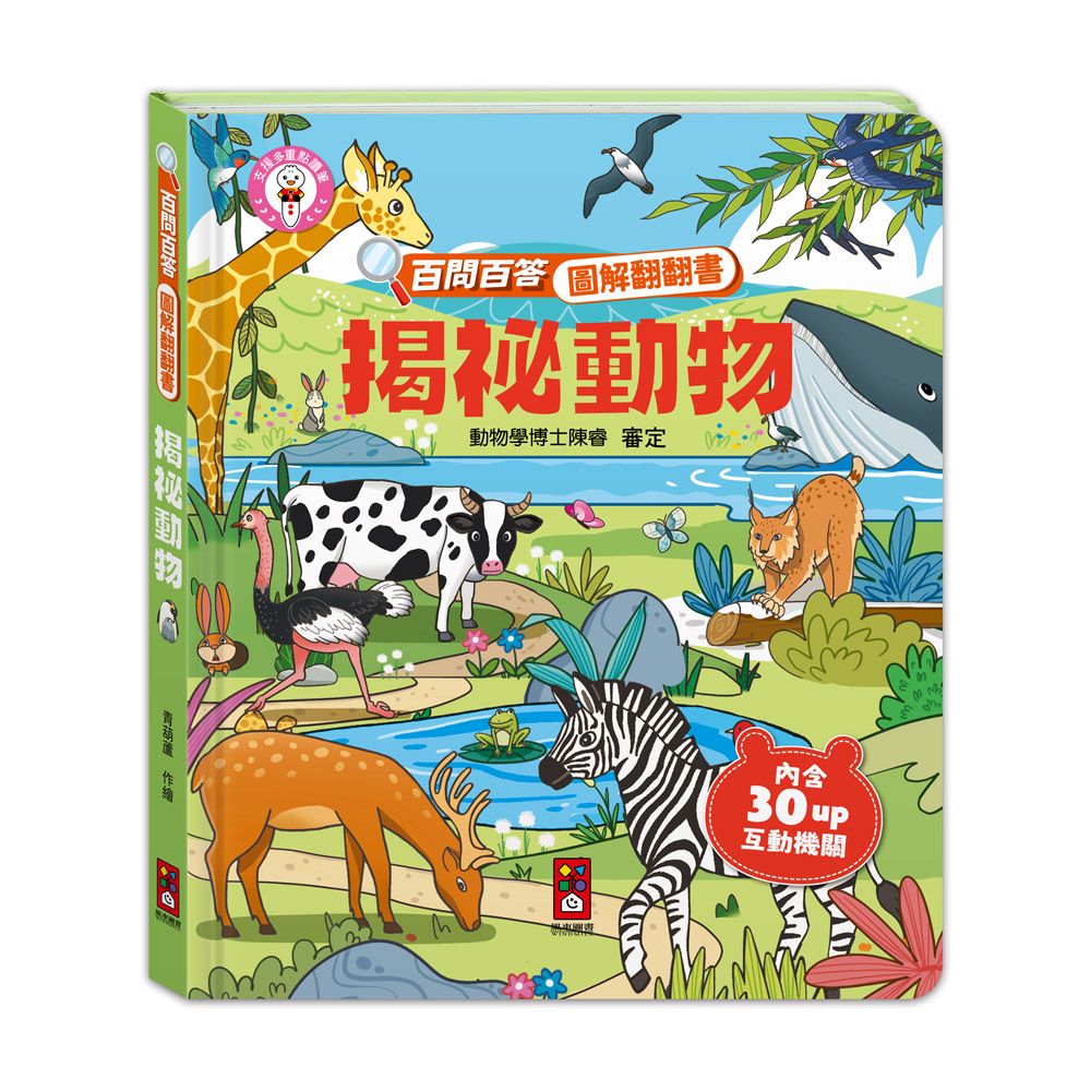 百問百答圖解翻翻書: 揭祕動物