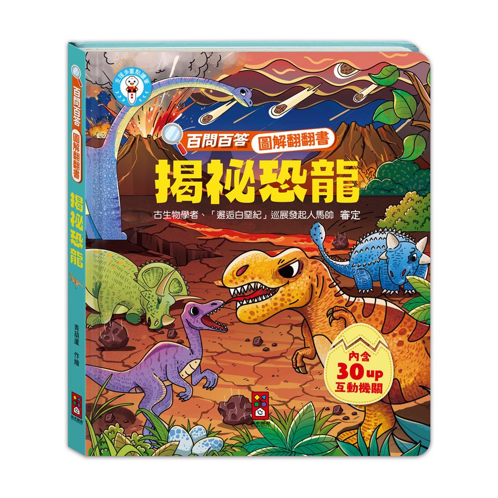 百問百答圖解翻翻書: 揭祕恐龍