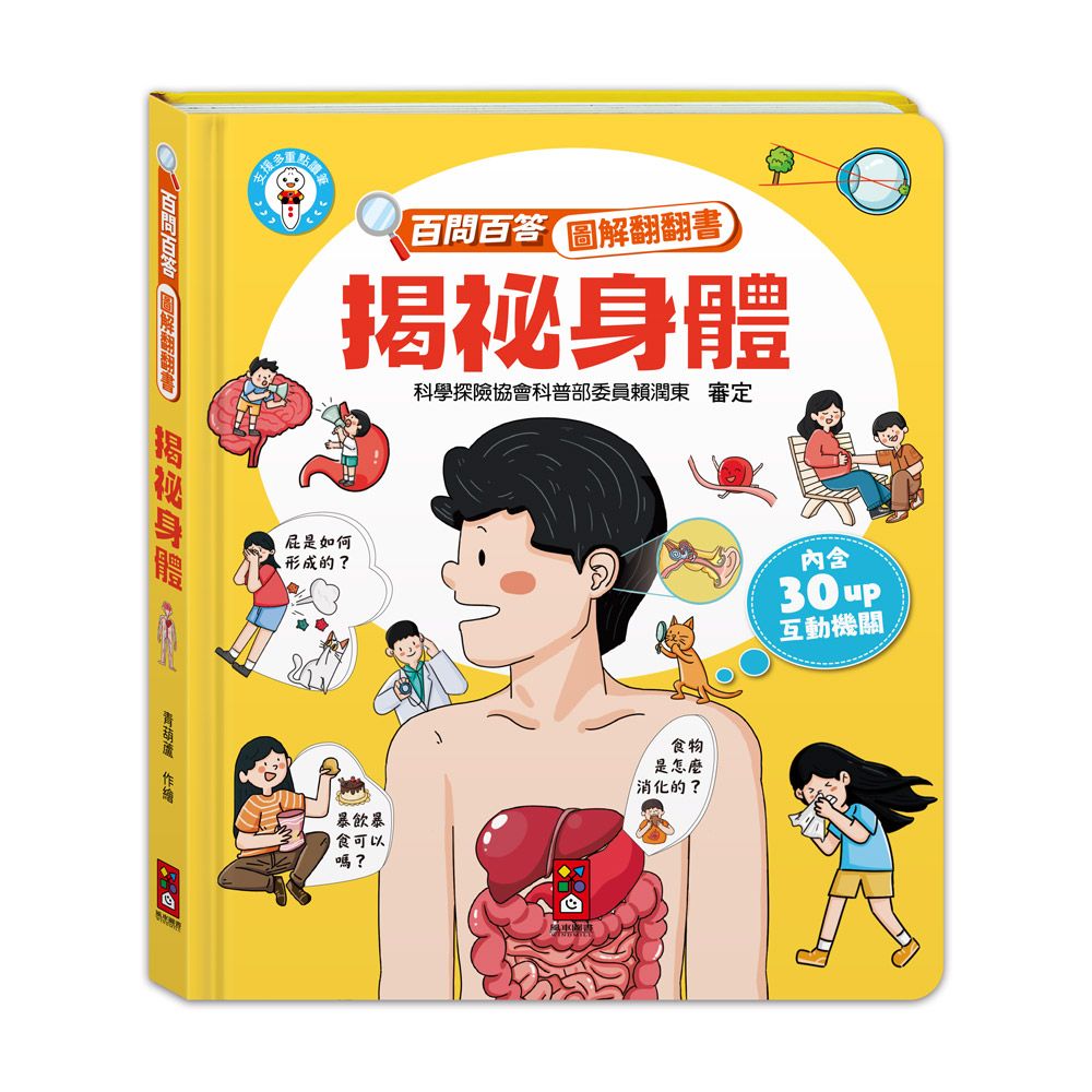 百問百答圖解翻翻書: 揭祕身體