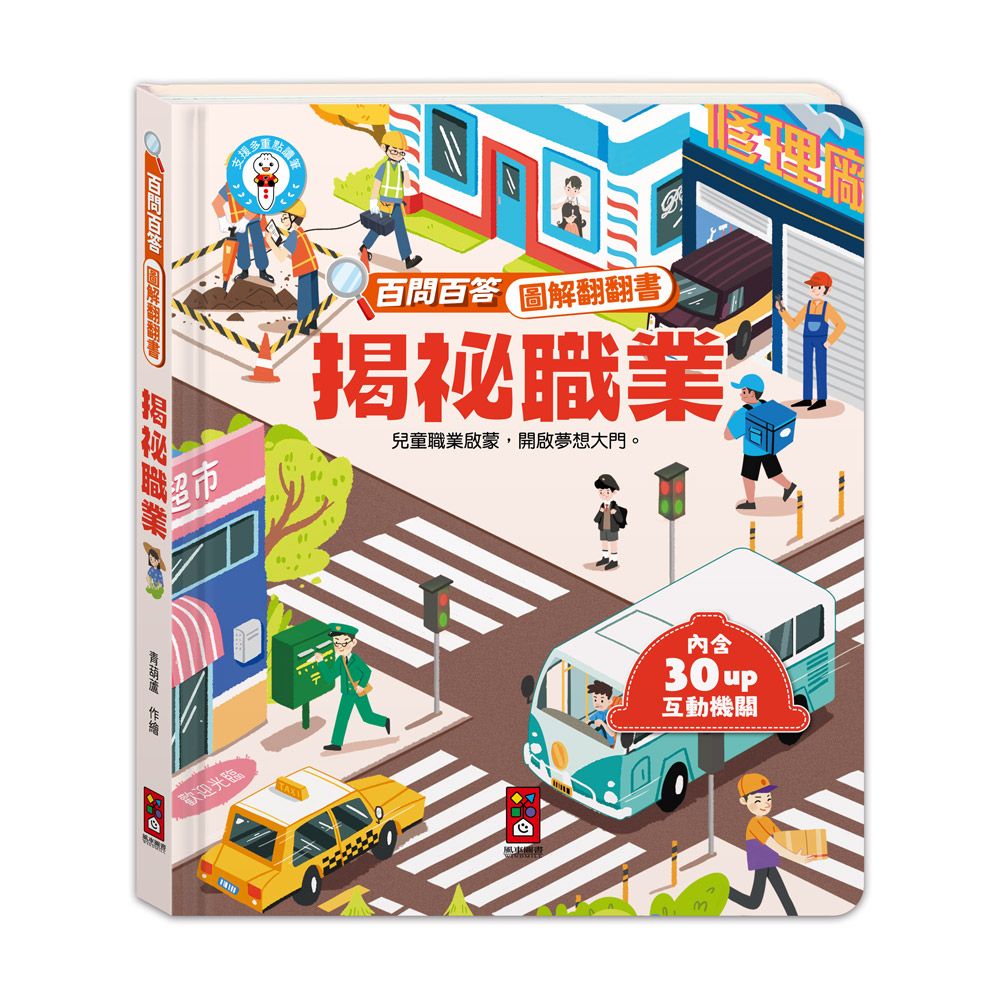 百問百答圖解翻翻書: 揭祕職業