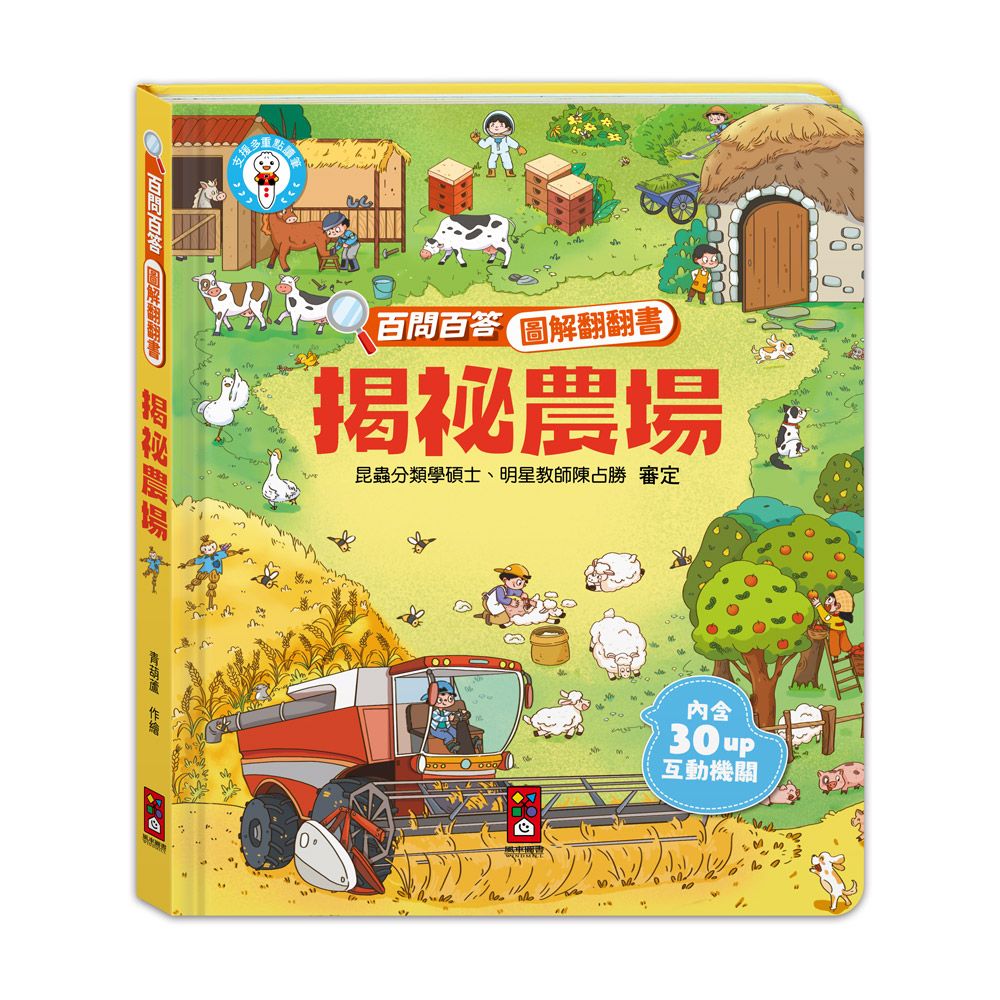 百問百答圖解翻翻書: 揭祕農場