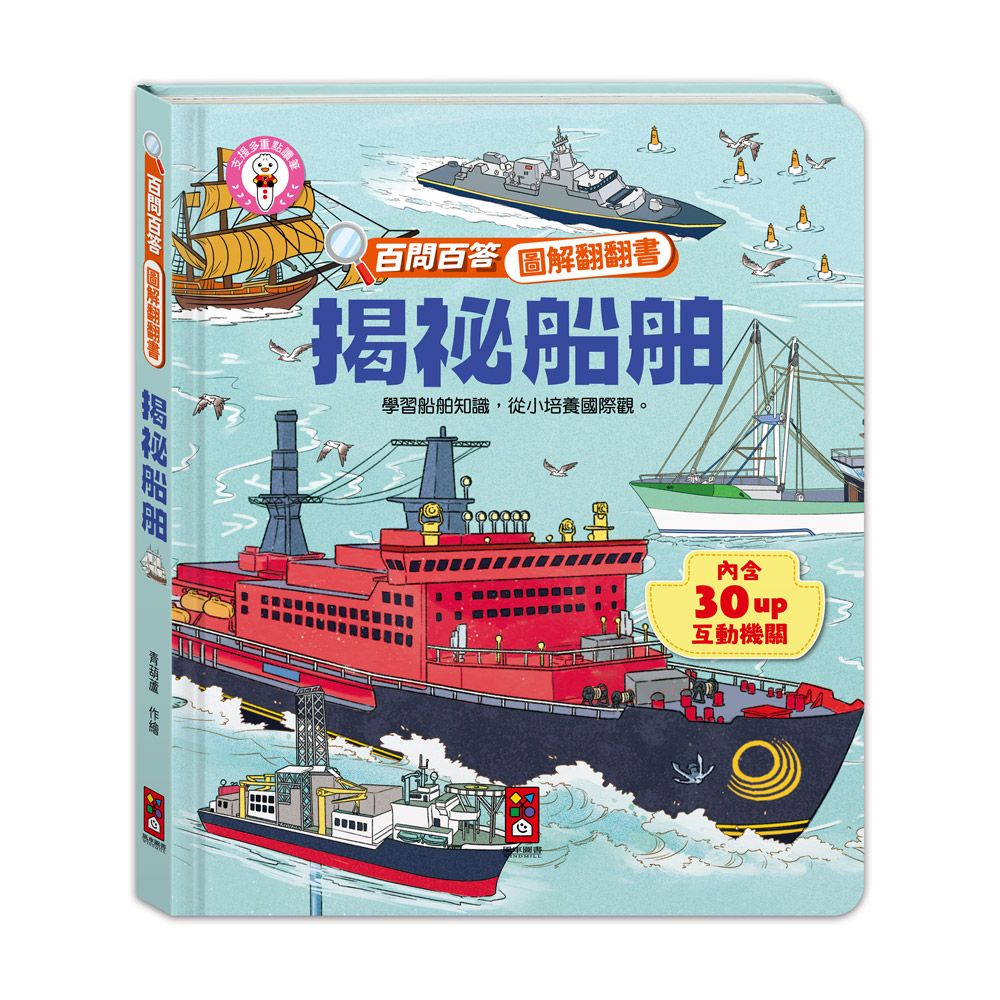 百問百答圖解翻翻書: 揭祕船舶