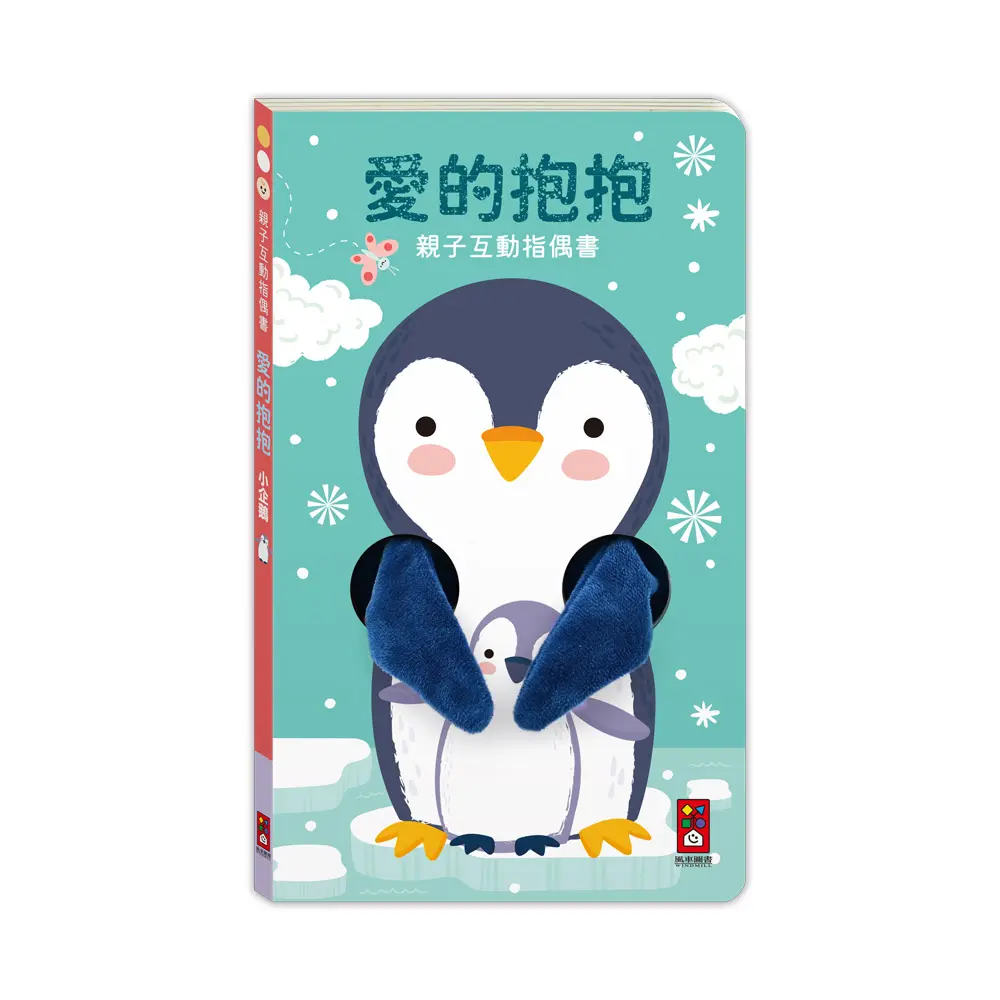 親子互動指偶書: 愛的抱抱 小企鵝