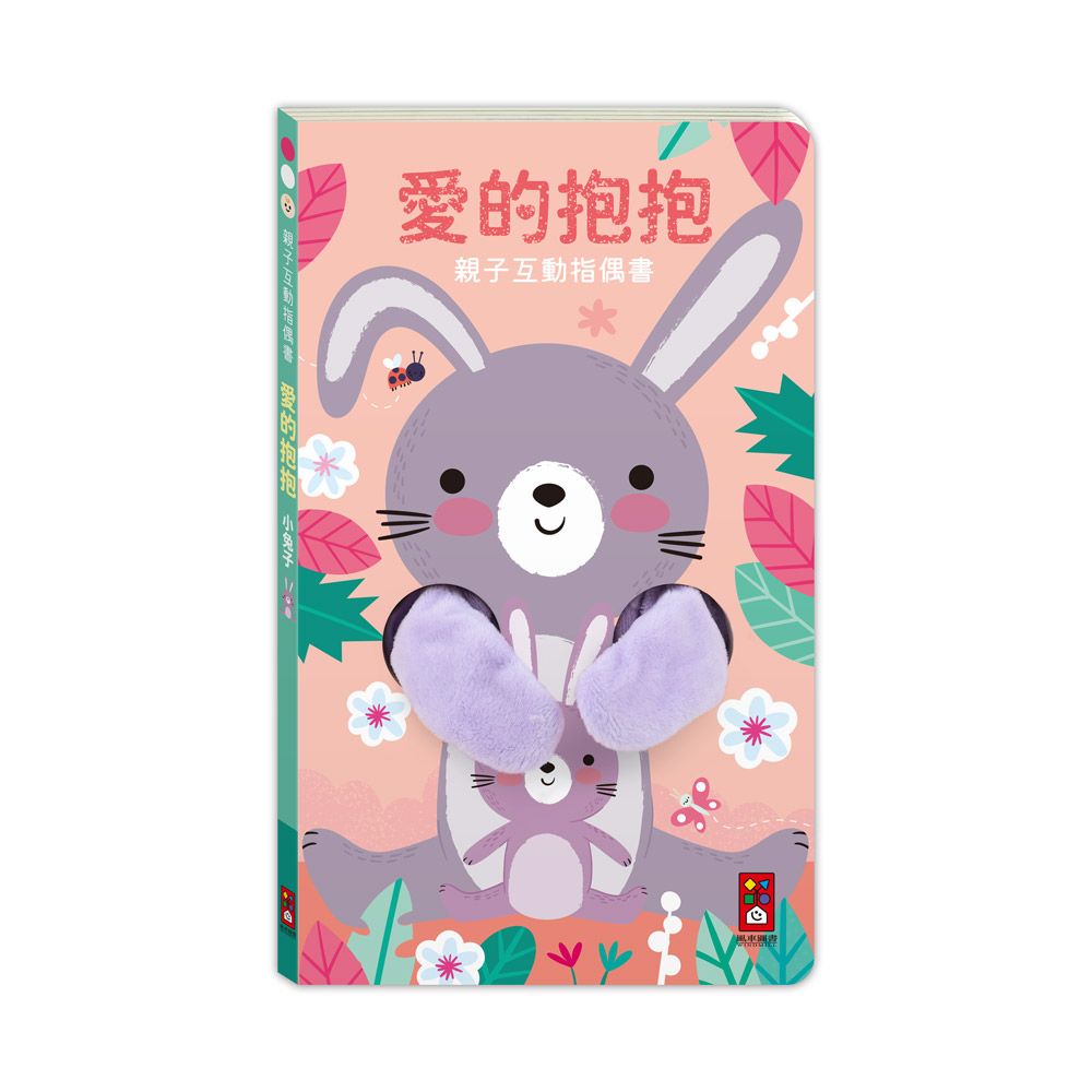 親子互動指偶書: 愛的抱抱 小兔子