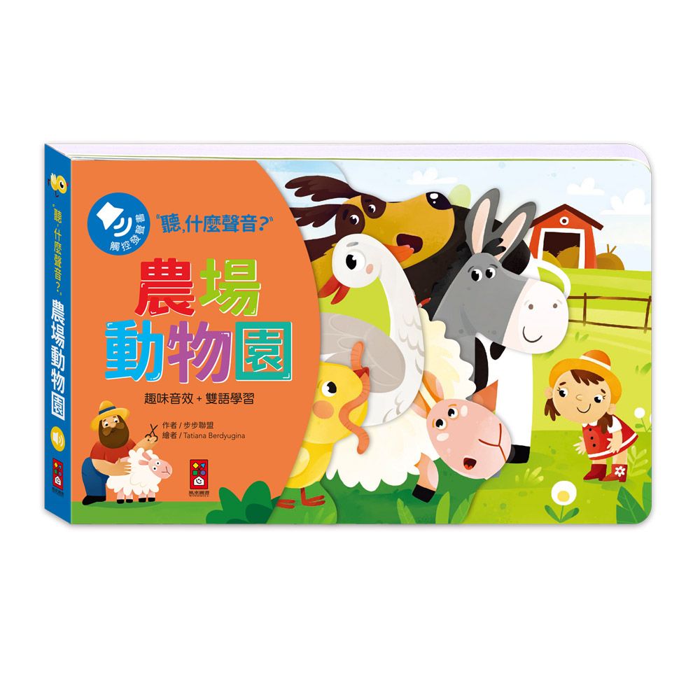 聽, 什麼聲音?: 農場動物園