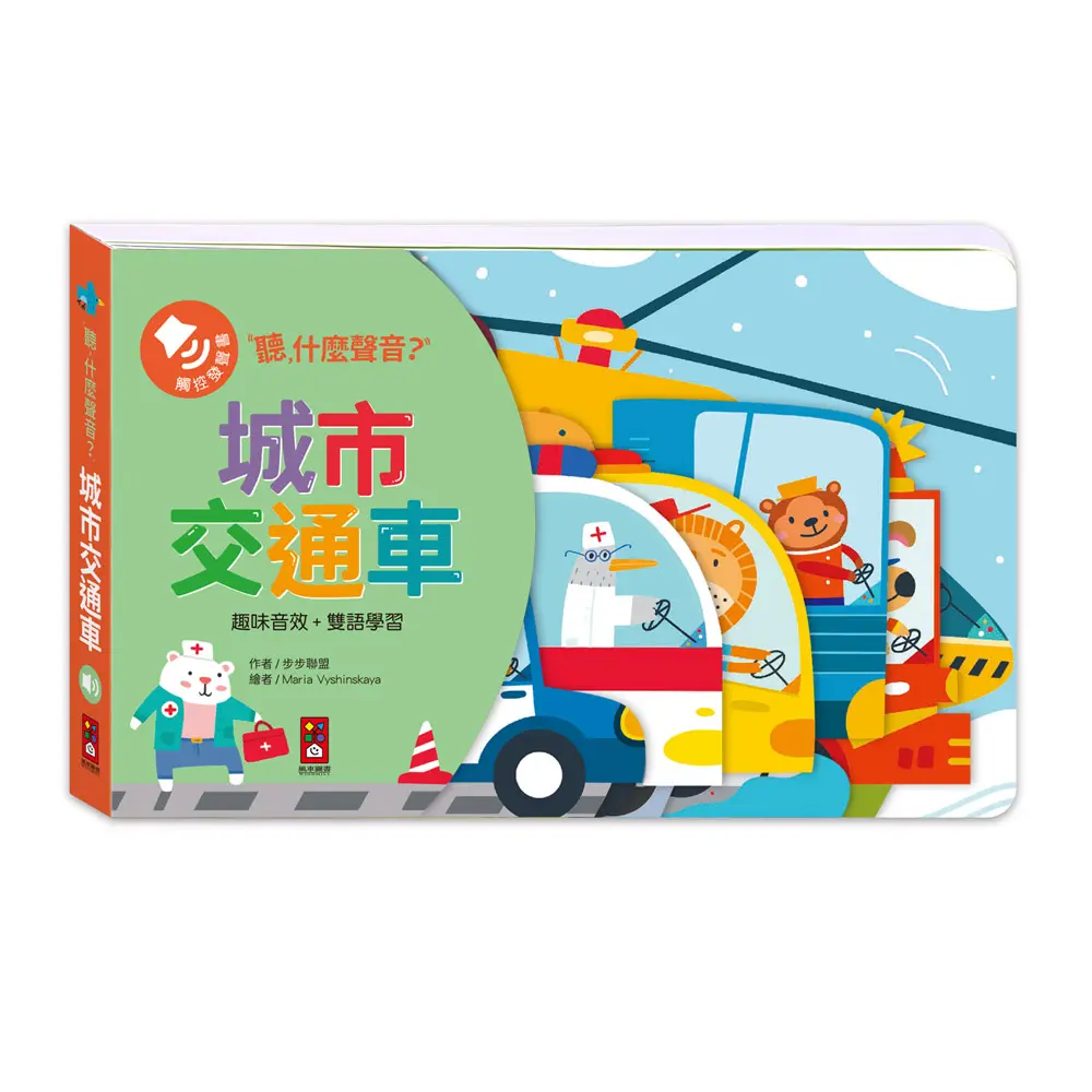 聽, 什麼聲音?: 城市交通車