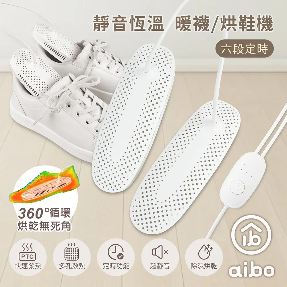 aibo 靜音恆溫 六段定時 暖襪/烘鞋機(線控開關)