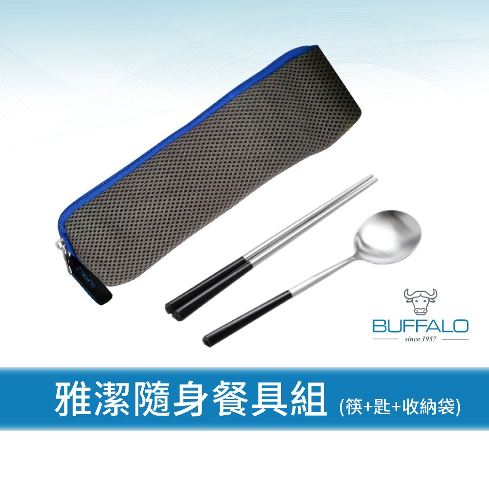 牛頭牌 雅潔隨身餐具組(不銹鋼三角筷+三角湯匙+餐具袋)