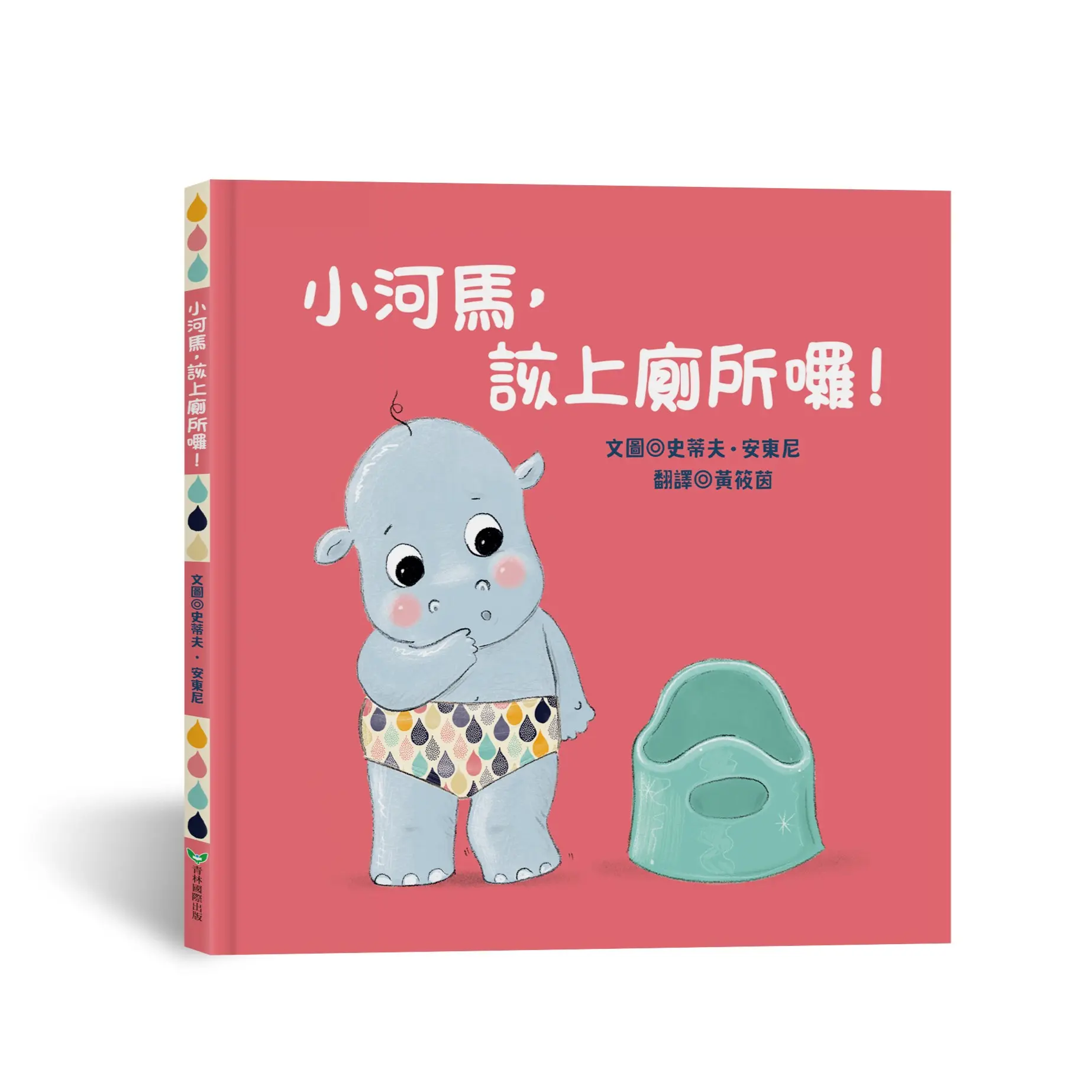 小河馬, 該上廁所囉!