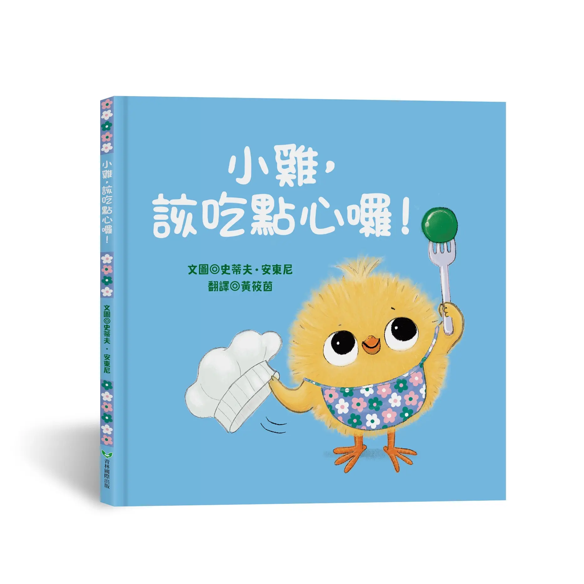 小雞, 該吃點心囉!