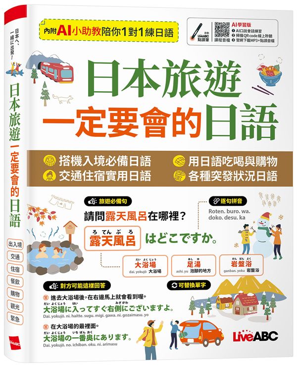 日本旅遊一定要會的日語