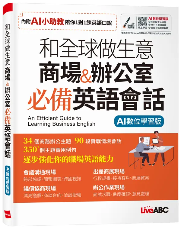 和全球做生意: 商場&辦公室必備英語會話 (AI數位學習版)