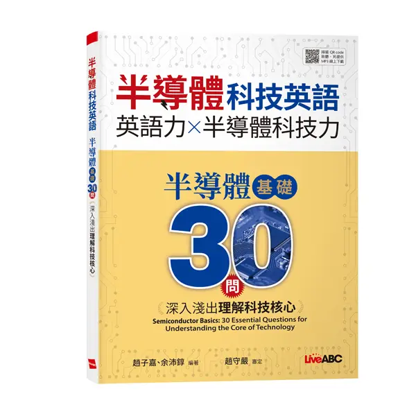 半導體科技英語: 半導體基礎30問 深入淺出理解科技核心