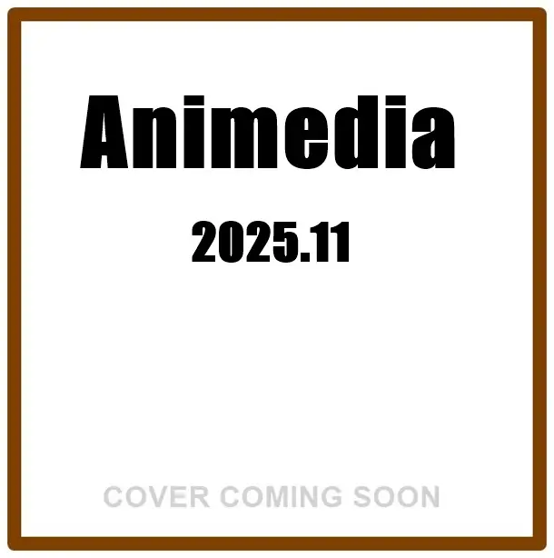 アニメディアAnimedia (11月/2025)