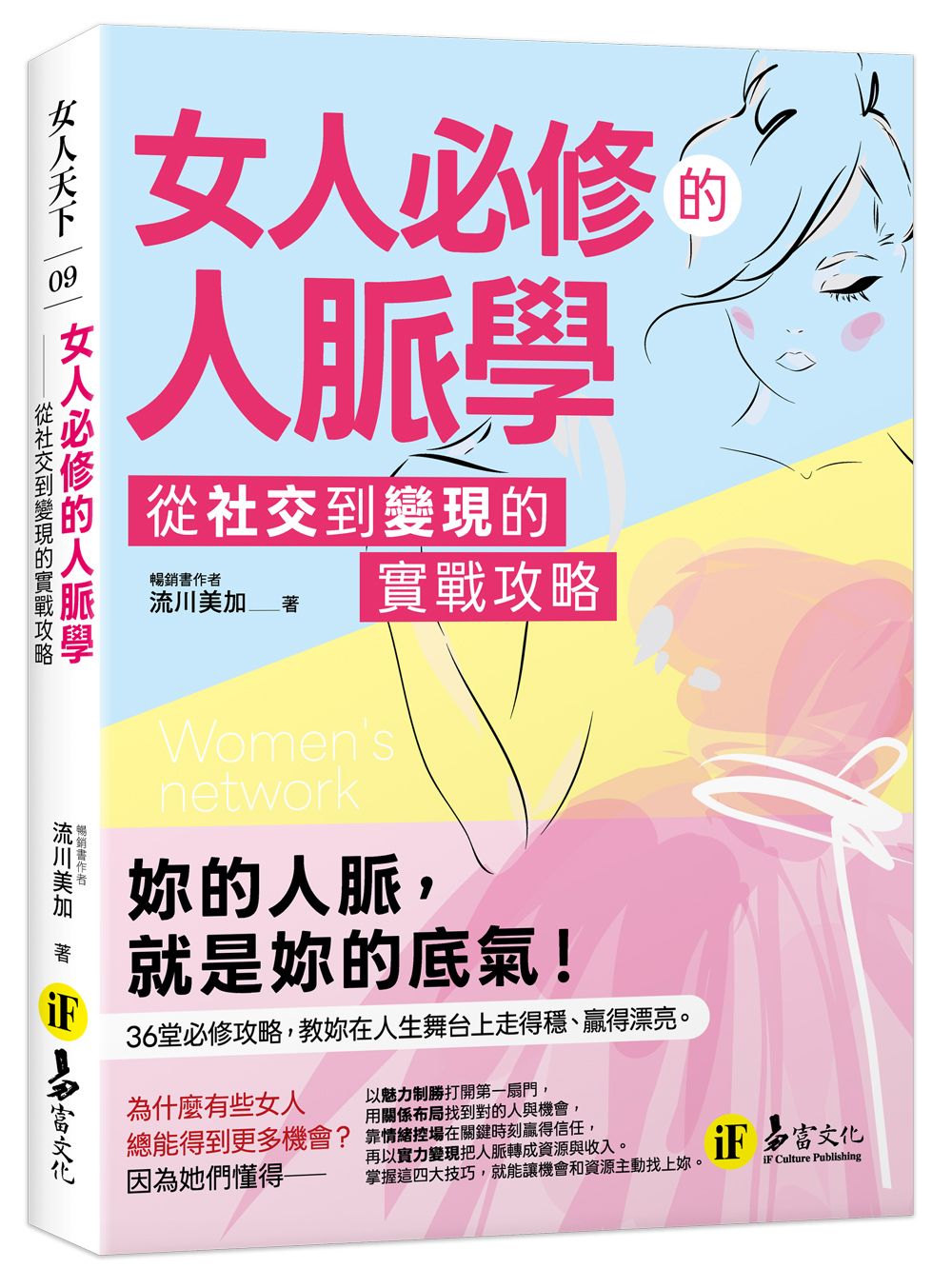 女人必修的人脈學: 從社交到變現的實戰攻略