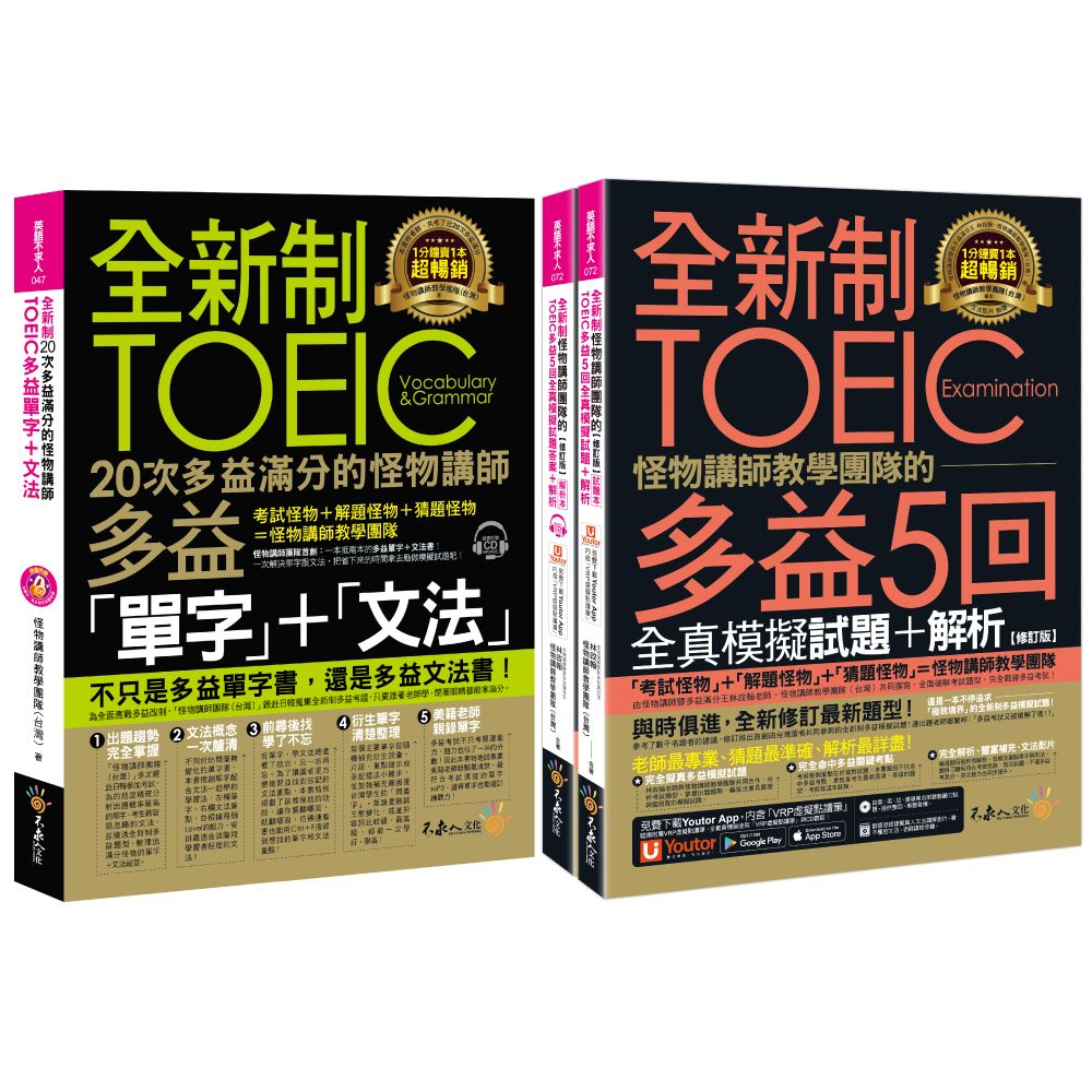 全新制怪物講師教學團隊的TOEIC多益滿分攻略單字文法+5回全真模擬試題+解析獨家套書 (修訂版/附CD/Youtor App內含VRP虛擬點讀筆/防水書套/3冊合售)