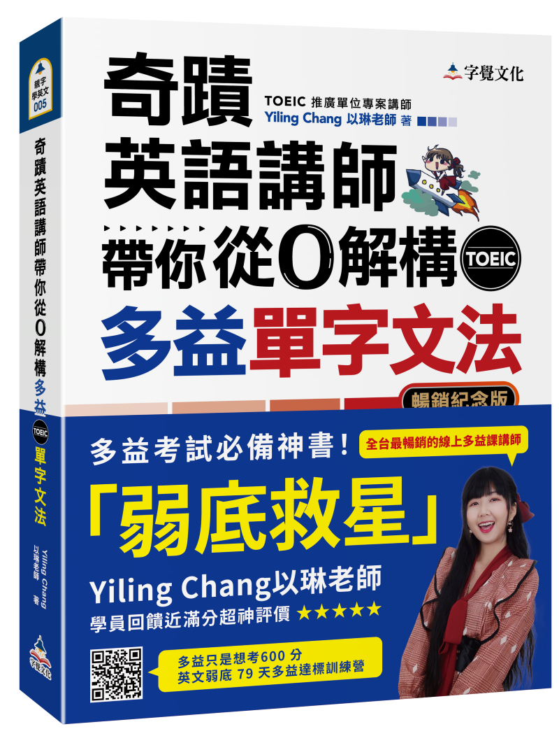 奇蹟英語講師帶你從0解構多益TOEIC單字文法 (暢銷紀念版)