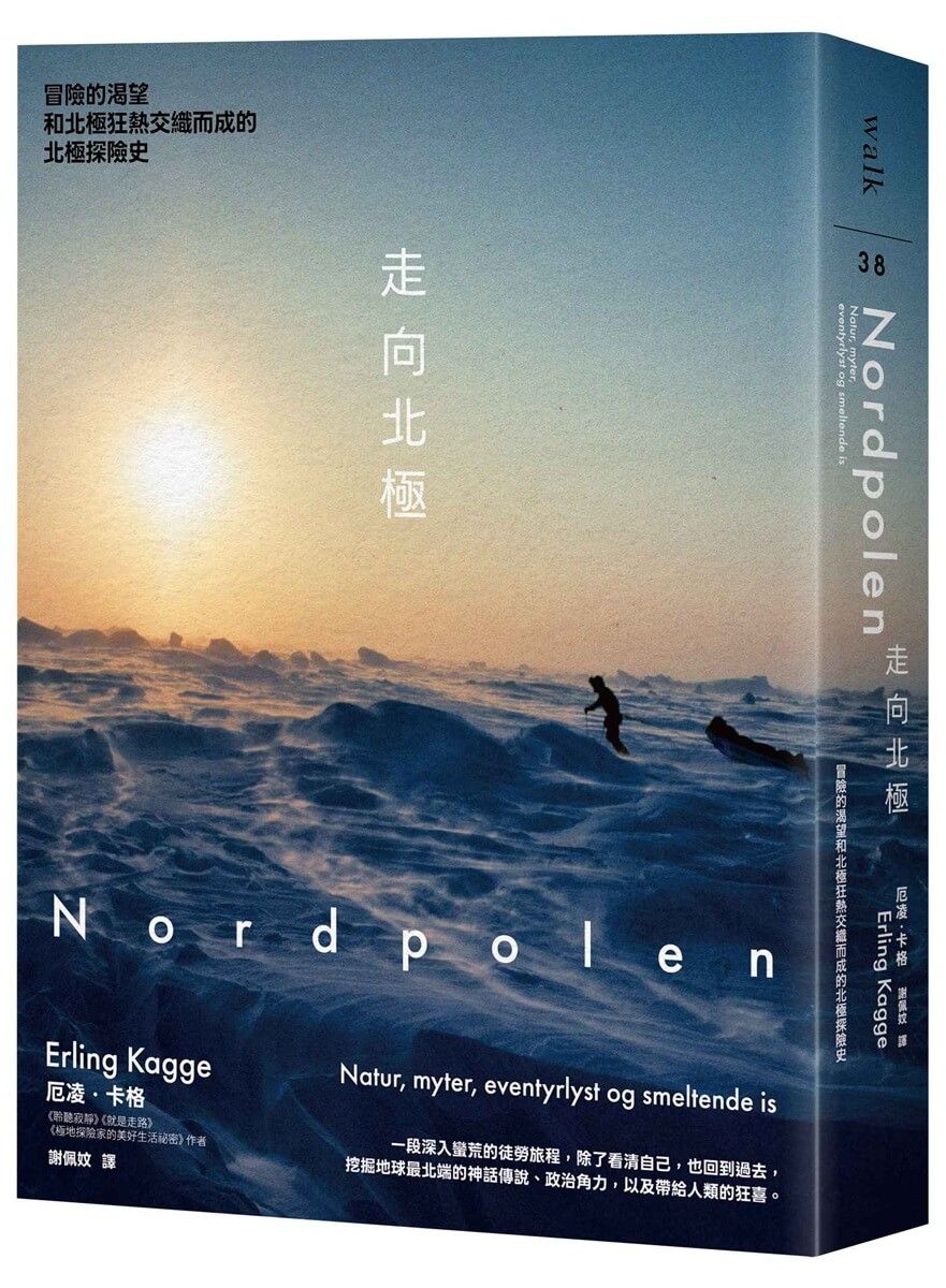 走向北極: 冒險的渴望和北極狂熱交織而成的北極探險史