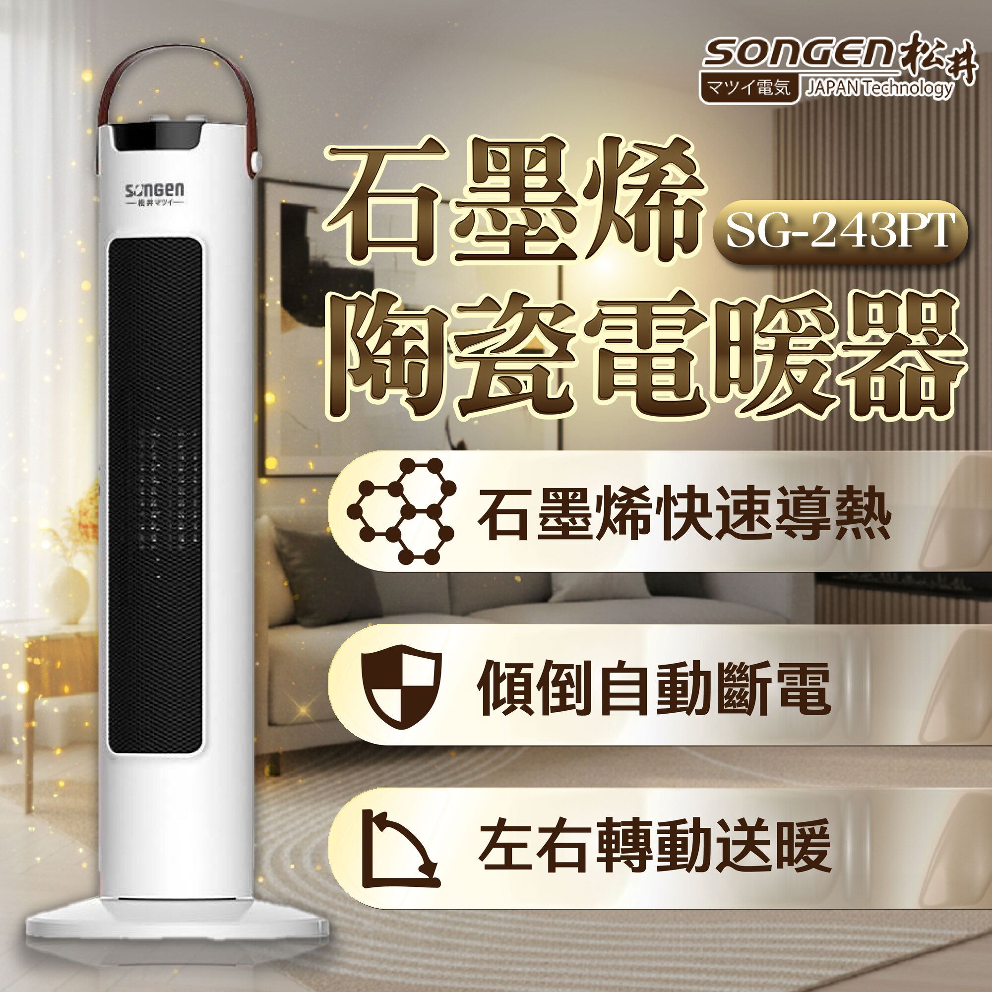 SONGEN松井 直立式石墨烯陶瓷電暖器/暖氣機/電暖爐 SG-243PT