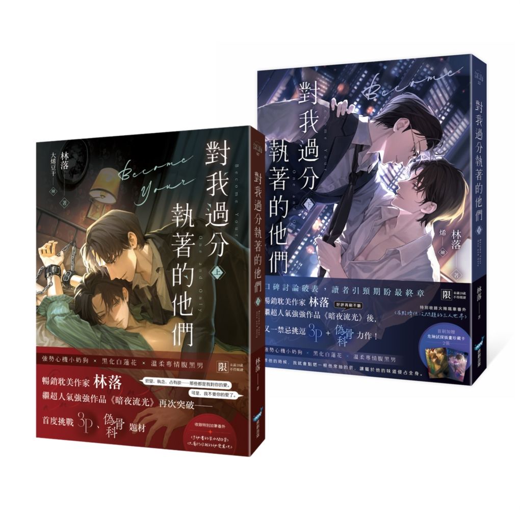 對我過分執著的他們 上下 (2冊合售)
